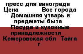 пресс для винограда › Цена ­ 7 000 - Все города Домашняя утварь и предметы быта » Посуда и кухонные принадлежности   . Кемеровская обл.,Тайга г.